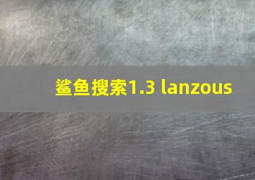 鲨鱼搜索1.3 lanzous